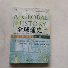 全球通史：从史前到21世纪（第7版新校本）上册