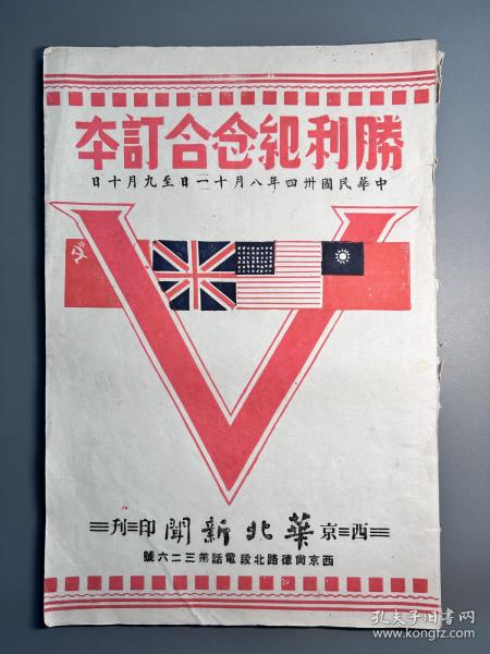 民国报纸1945年《华北新闻》之《胜利纪念合订本》一册全。含1945年8月11日至9月1日、9月3日至10日、9月25日（胜利纪念合订本增刊）。报道抗日战争日本投降全过程。如1945年9月3日报道《日本昨天签订投降书》；《由抗战到胜利》（自七七事变始的大事记梳理）；8月15日《日政府接受允降复文》；8月19日《国府双十节还都南京》；9月9日《南京今日举行受降礼》；9月25日《日本投降完成全面胜利》