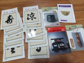 日本茶道书籍 茶席禅语 茶席的禅语共19本