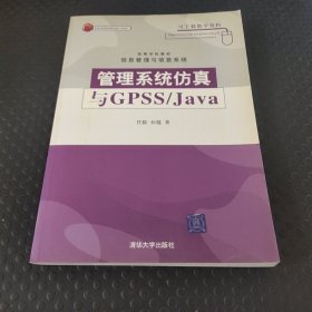 管理系统仿真与GPSS/Java