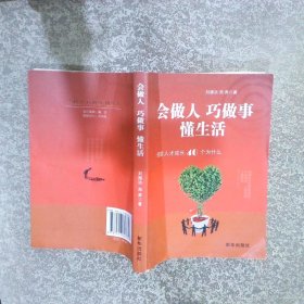會做人 巧做事 懂生活: