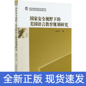 國(guó)家安全視野下的美國(guó)語(yǔ)言教育規(guī)劃研究