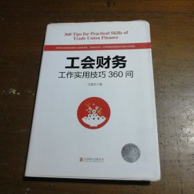 工会财务工作实用技巧360问