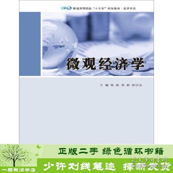 普通高等院校“十三五”规划教材·经济学类 微观经济学