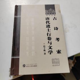 古诗考索：唐代进士行卷与文学