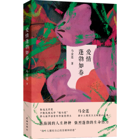 爱情蓬勃如春 (“鲁迅文学奖”“华语青年作家奖”马金莲全新短篇小说集，西海固的人生种种，强烈蓬勃的生命热力。)