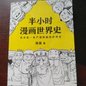 半小时漫画世界史