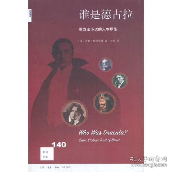 新知文库140·谁是德古拉？