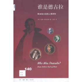 新知文库140·谁是德古拉？