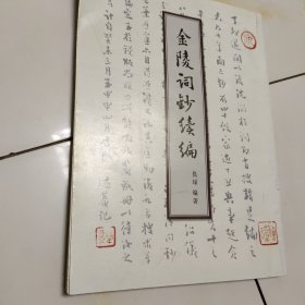 金陵词钞续编