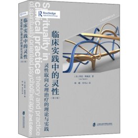 临床实践中的灵 灵取向心理治疗的理论与实践(第2版)