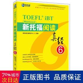 新托福阅读真经6托福阅读考试真题解析新航道TOEFL考试押题教材