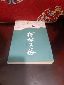 何枝可依（作者贾兆玉签赠本）