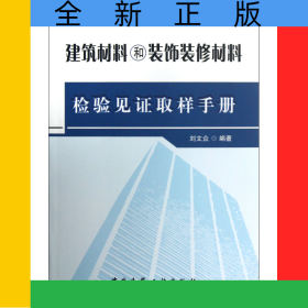 建筑材料和裝飾裝修材料檢驗(yàn)見(jiàn)證取樣手冊(cè)(第2版)