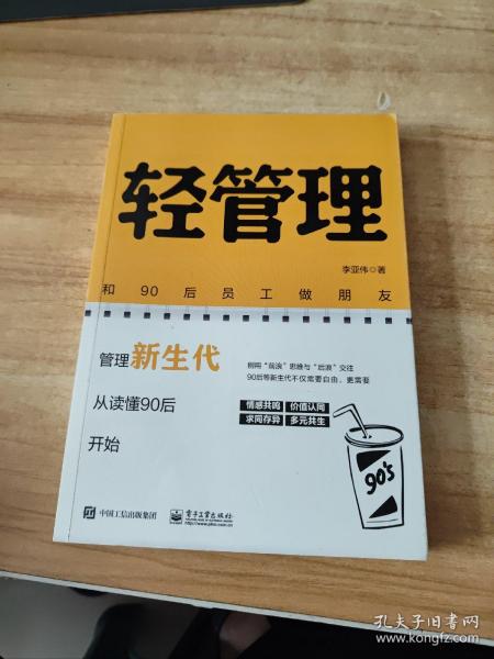 轻管理：和90后员工做朋友