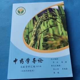 中药学导论 2021版（文献资料汇编）