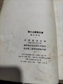 雨小山斋论文集