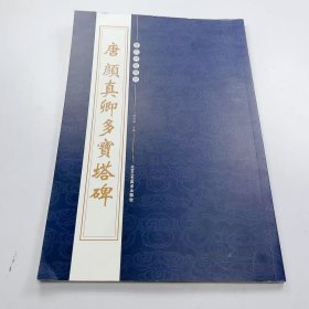 【正版二手】唐颜真卿多宝塔碑陈高潮9787805268651北京工艺美术出版社