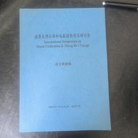 世界文明与郑和远航国际学术研讨会.论文集摘要