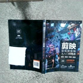 剪映短视频剪辑从入门到精通 调色 特效 字幕 配音