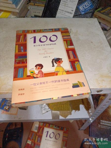 100:青少年必读100部经典