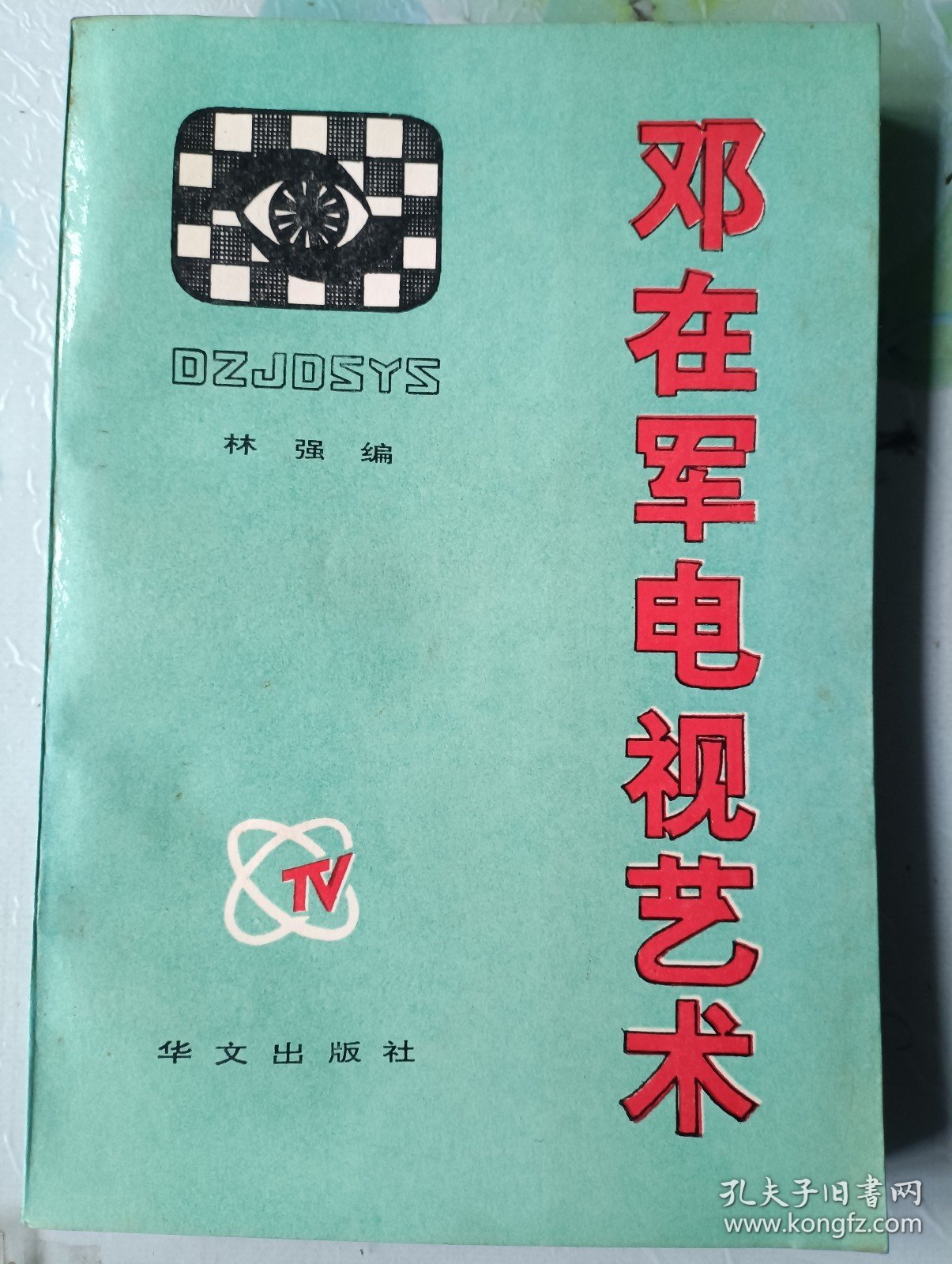 邓在军电视艺术