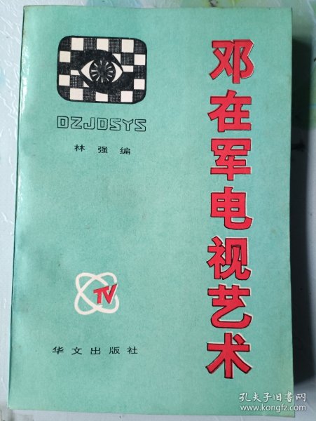 邓在军电视艺术