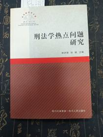 刑法學(xué)熱點(diǎn)問題研究