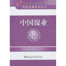 中国镍业 冶金、地质 中国有金属协会 编 新华正版