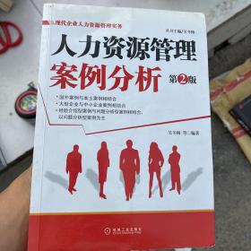 人力资源管理案例分析