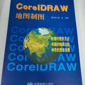 CorelDRAW地图制图