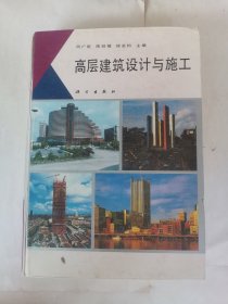 高层建筑设计与施工