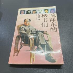 毛泽东的秘书们