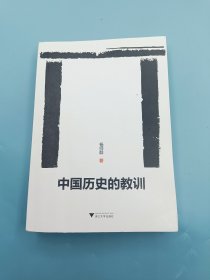 中国历史的教训