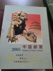 中国邮票 2005