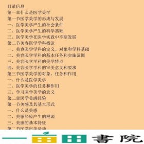 医学美学第二2版韩英红人民卫生出9787117142625