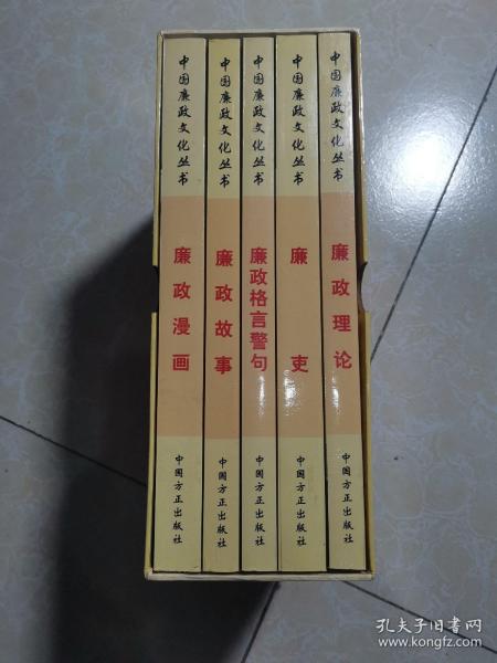 中国廉政文化丛书（全五册）廉史、廉政漫画、廉政格言警句、廉政理论、廉政故事（未翻阅）