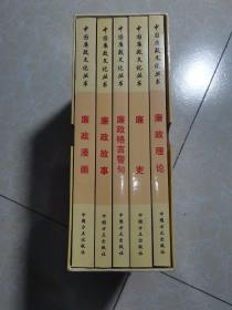 中国廉政文化丛书（全五册）廉史、廉政漫画、廉政格言警句、廉政理论、廉政故事（未翻阅）