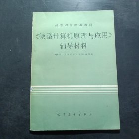 高等教育电教教材《微型计算机原理与应用》