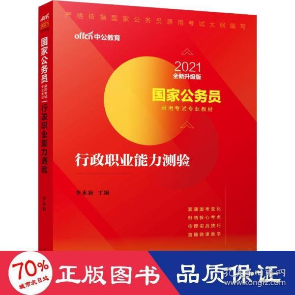 中公教育2020国家公务员考试教材：行政职业能力测验