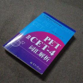 PET及CET-4词汇解析