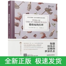 德伯家的苔丝:床头灯英语.3000词读物(英汉对照) 英托马斯·哈代 著 孙红艳 译  