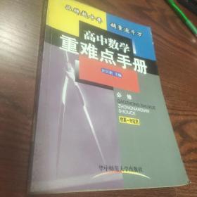 高中数学重难点手册:供高一年级用