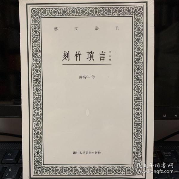 刻竹琐言（外四种）/艺文丛刊