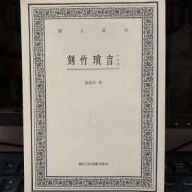 刻竹琐言（外四种）/艺文丛刊