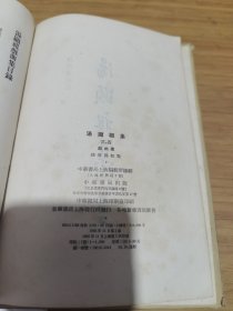 汤显祖集 三 精装 1962年一版一印 品相如图