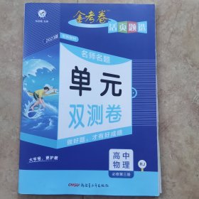 天星教育2021学年活页题选 单元双测卷 必修 第三册 物理 RJ （人教新教材）