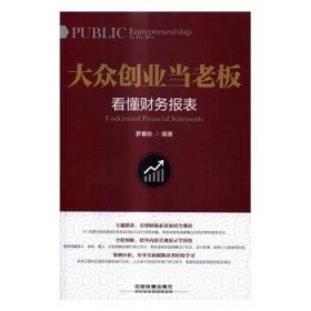 大众创业当老板:看懂财务报表:Understand financial statements 9787113220600 罗春秋 中国铁道出版社