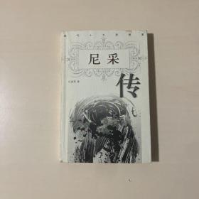 尼采传：现代十大思想家