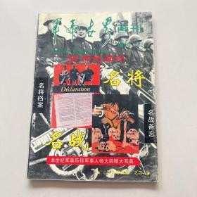 二十世纪国外名将名战写真集（军事世界画刊增刊 总45）